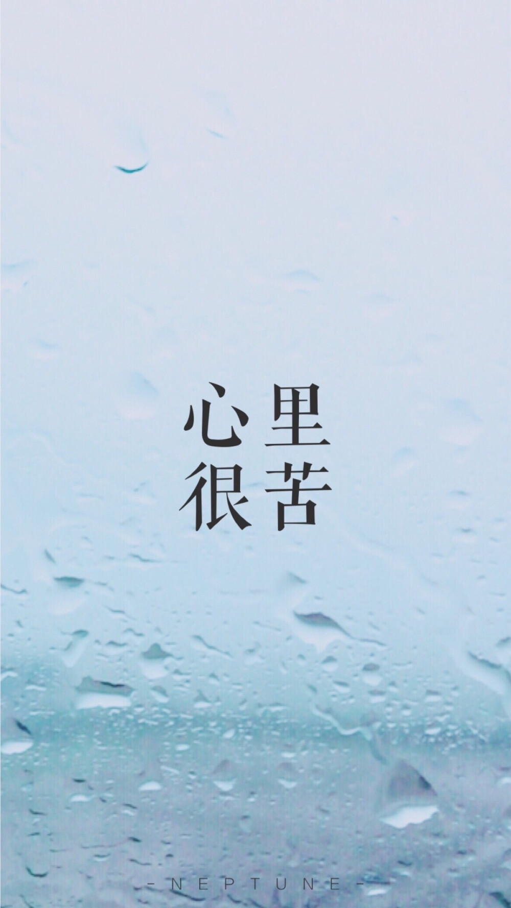 心里很苦。 蓝桉【原创 自制 壁纸 背景 文字】（禁一切）