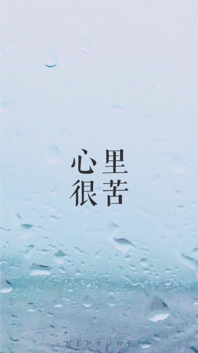 心里很苦。 蓝桉【原创 自制 壁纸 背景 文字】（禁一切）