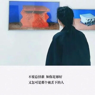 “愿你一生努力 一生被爱，想要的都拥有 得不到的都释怀。”