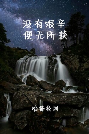 哈佛校训，正能量壁纸