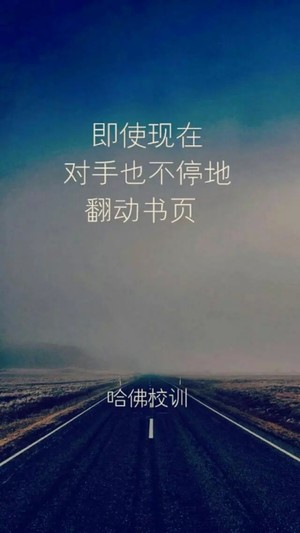 哈佛校训，励志壁纸