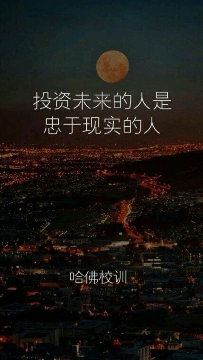 哈佛校训，正能量励志壁纸