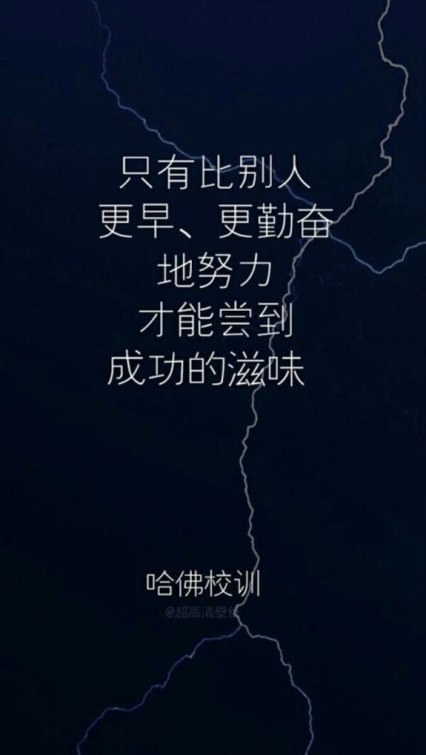 哈佛校训，正能量励志壁纸