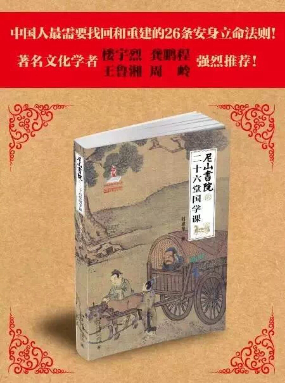 《尼山书院的二十六堂国学课》表面上讲的是传统文化经典，但实际说的是当代社会常识。大道哲理，凡人琐事，明白了其中的原由，就智者不惑，仁者不忧，勇者不惧；不明白，就浑浑噩噩一生，不知所往，也不知所终。这本书讲的就是这些古老而又时尚的人生法则。