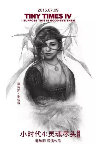 小时代4素描海报 唐宛如