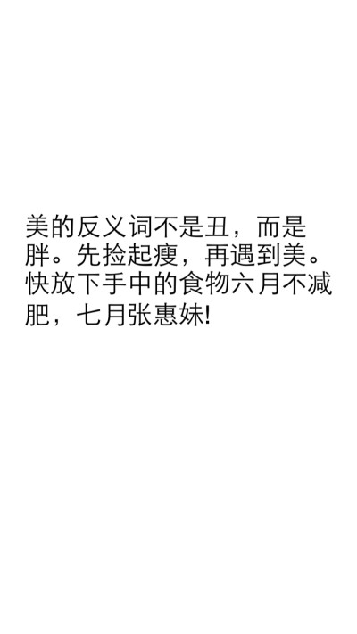 减肥励志壁纸✨美的反义词不是丑，而是胖。先捡起瘦，再遇到美。快放下手中的食物六月不减肥，七月张惠妹!