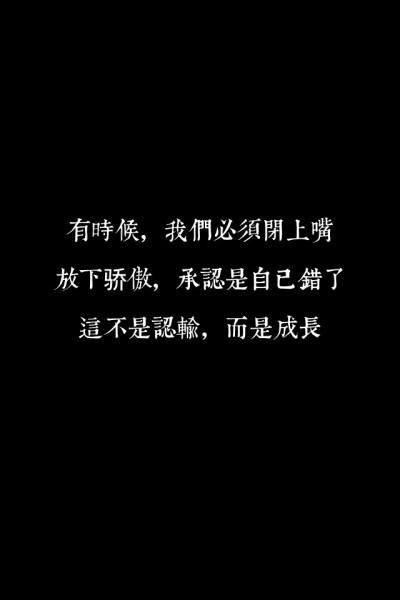 每天送给自己一句话✨ 有时候，我们必须闭上嘴，放下骄傲，承认是自己错了。这不是认输，而是成长。