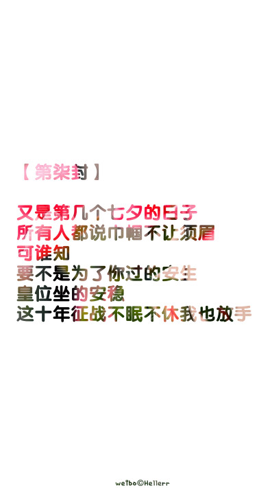 【【第柒封】 又是第几个七夕的日子 所有人都说巾帼不让须眉 可谁知 要不是为了你过的安生 皇位坐的安稳 这十年征战不眠不休我也放手 】[999封古风情书专辑][禁二改上传禁商用][所以壁纸都可以私人订制≖‿≖✧需要…