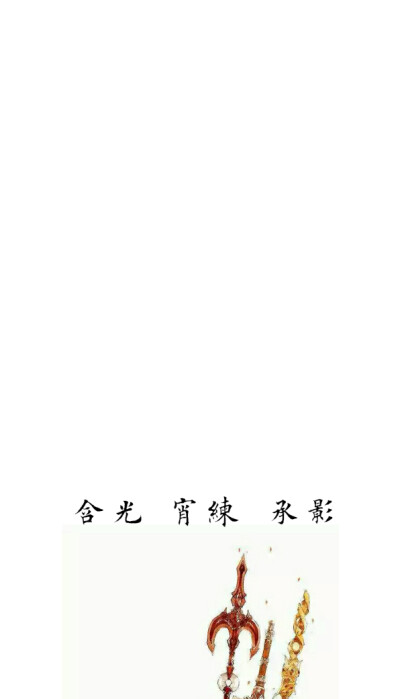 字素-古风-素材来自百度贴吧-含光 宵练 承影