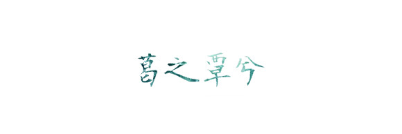 字素-古风-原素材来自百度贴吧-葛之覃兮