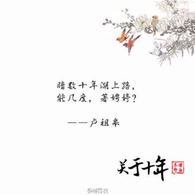 关于十年 古风诗句 唯美文字 侵删
