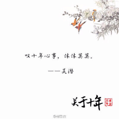 关于十年 古风诗句 唯美文字 侵删