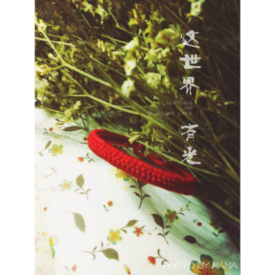 你我相遇在黑夜的海上，你有你的，我有我的光亮。