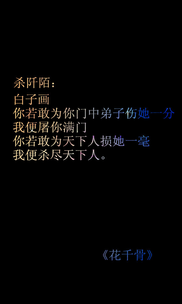 白子画，你若敢为你门中弟子伤她一分，我便屠你满门，你若敢为天下人损她一毫，我便杀尽天下人。