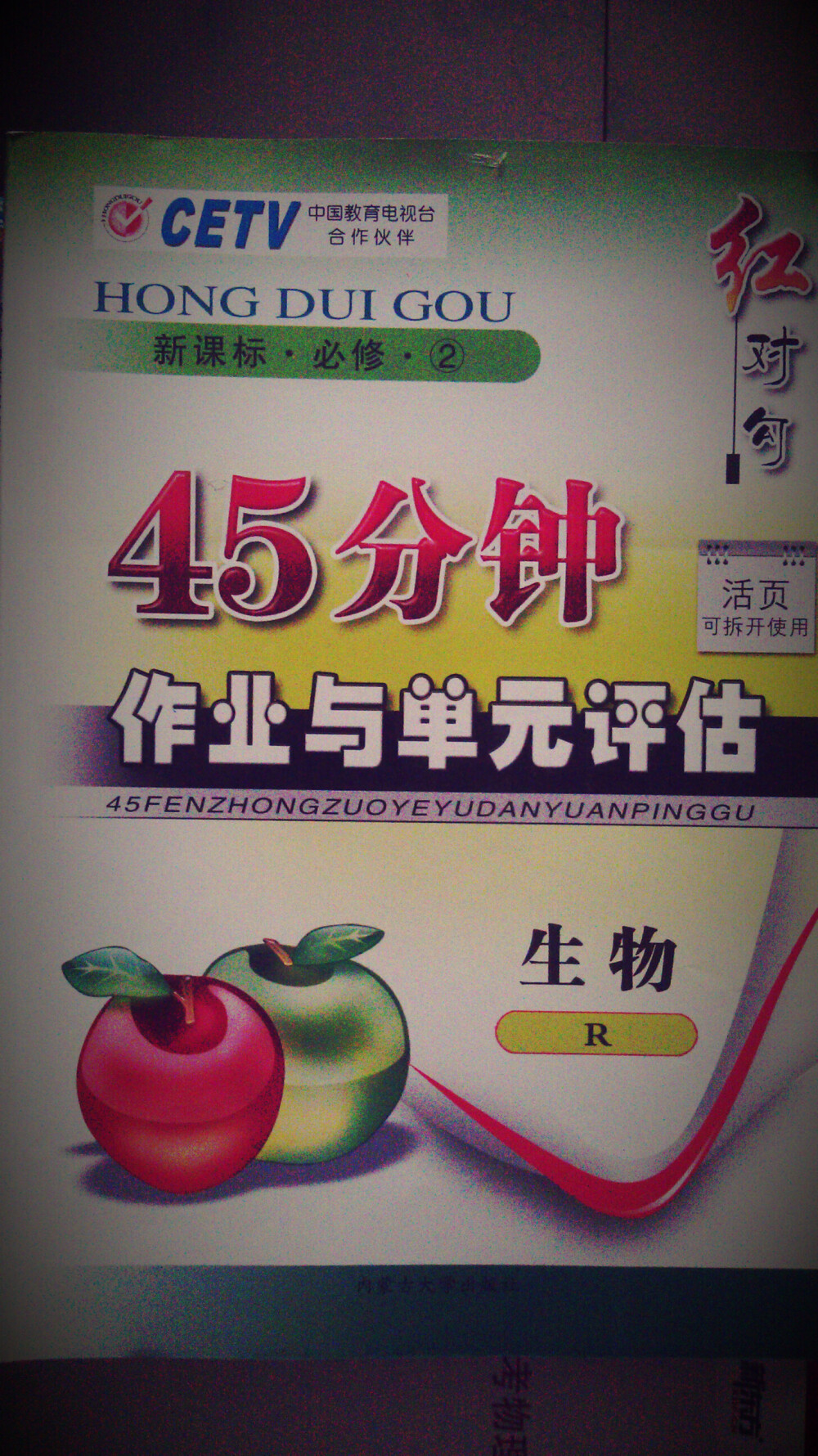 红对勾·生物 必修2 全新 原价30.50元 现价15元