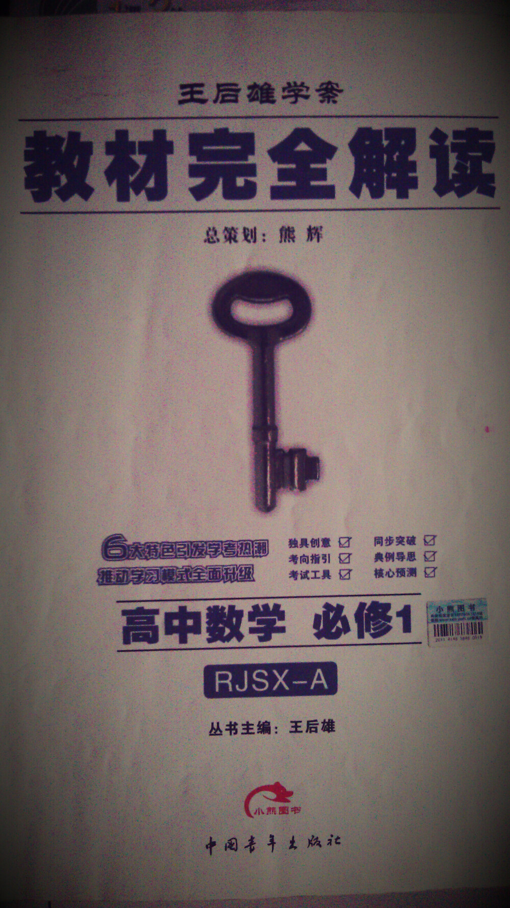 王后雄·数学 必修1 原价19.70元 现价8元