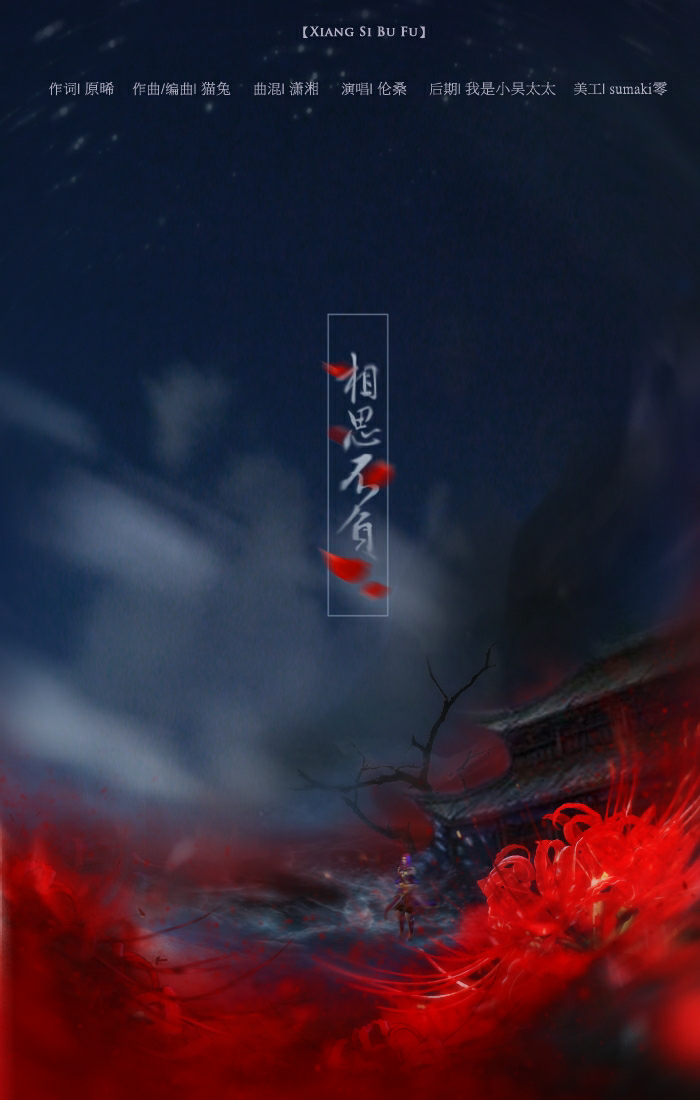 古风歌曲海报。 〈相思不负〉