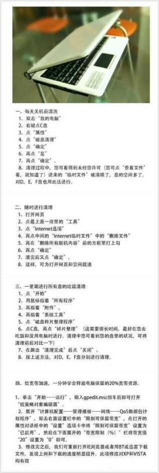 【教你如何“清洗”你的电脑】1、每天关机前清洗；2、随时进行清理；3、一星期进行所有盘的垃圾清理；4、给宽带加速，一分钟学会释放电脑保留的20%宽带资源！