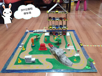 DIY公路和停车场
