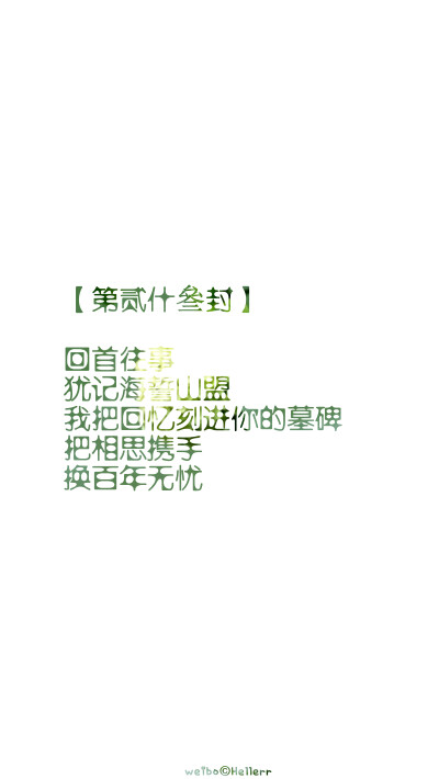 【 【第贰什叄封】 回首往事 犹记海誓山盟 我把回忆刻进你的墓碑 把相思携手 换百年无忧 】[999封古风情书专辑][禁二改上传禁商用][所以壁纸都可以私人订制≖‿≖✧需要请私微博]更多de原创自制壁纸，平铺壁纸，文字…