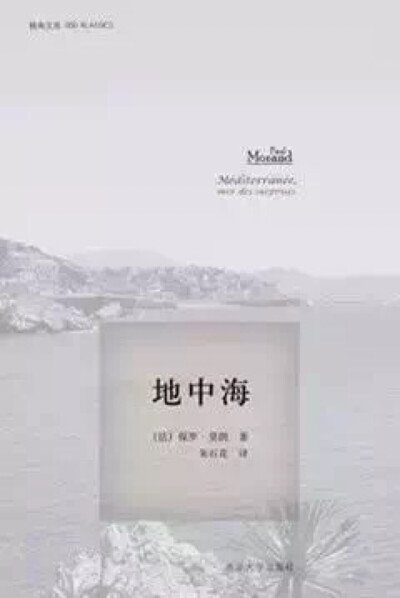 地中海 [法]保罗·莫朗◎著 朱石花◎译 本书是法国著名作家保罗•布朗在20世纪30年代末写就的关于地中海的游记。作家以细腻的笔触描绘了地中海这座世界各大洲地理上的皇冠及其沿岸诸多城市，旎绮的风光，动人的故事，…