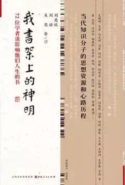  我书架上的神明 72位学者谈影响他们人生的书 刘慈欣 刘瑜 吴思 等◎著 当代知识分子的思想资源和心路历程，72位著名学者的秘密书架。刘慈欣、刘瑜、吴思等学者敞开心扉，向您介绍自己最喜欢或对自己影响最大的书。