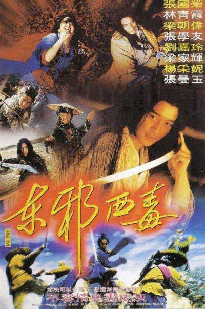 《东邪西毒》上映时间1994