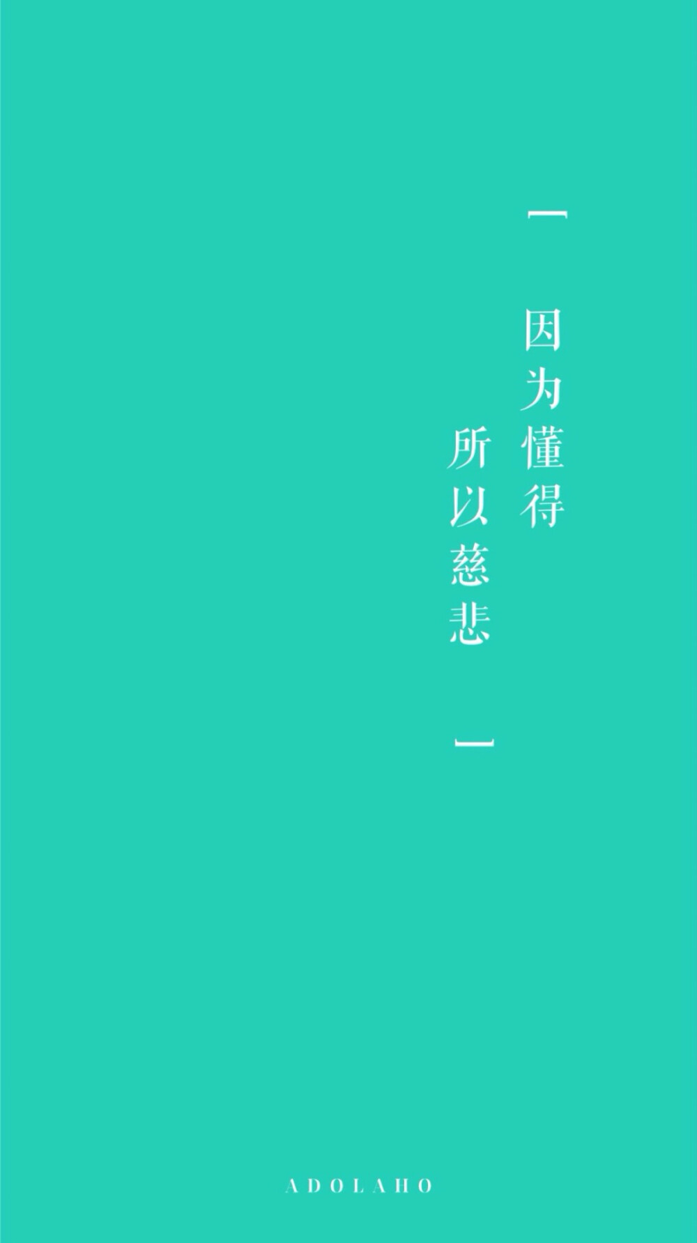 欣勾勾的自制壁纸 八字情书 文字壁纸 高清壁纸 iPhone壁纸 微博@欣勾勾