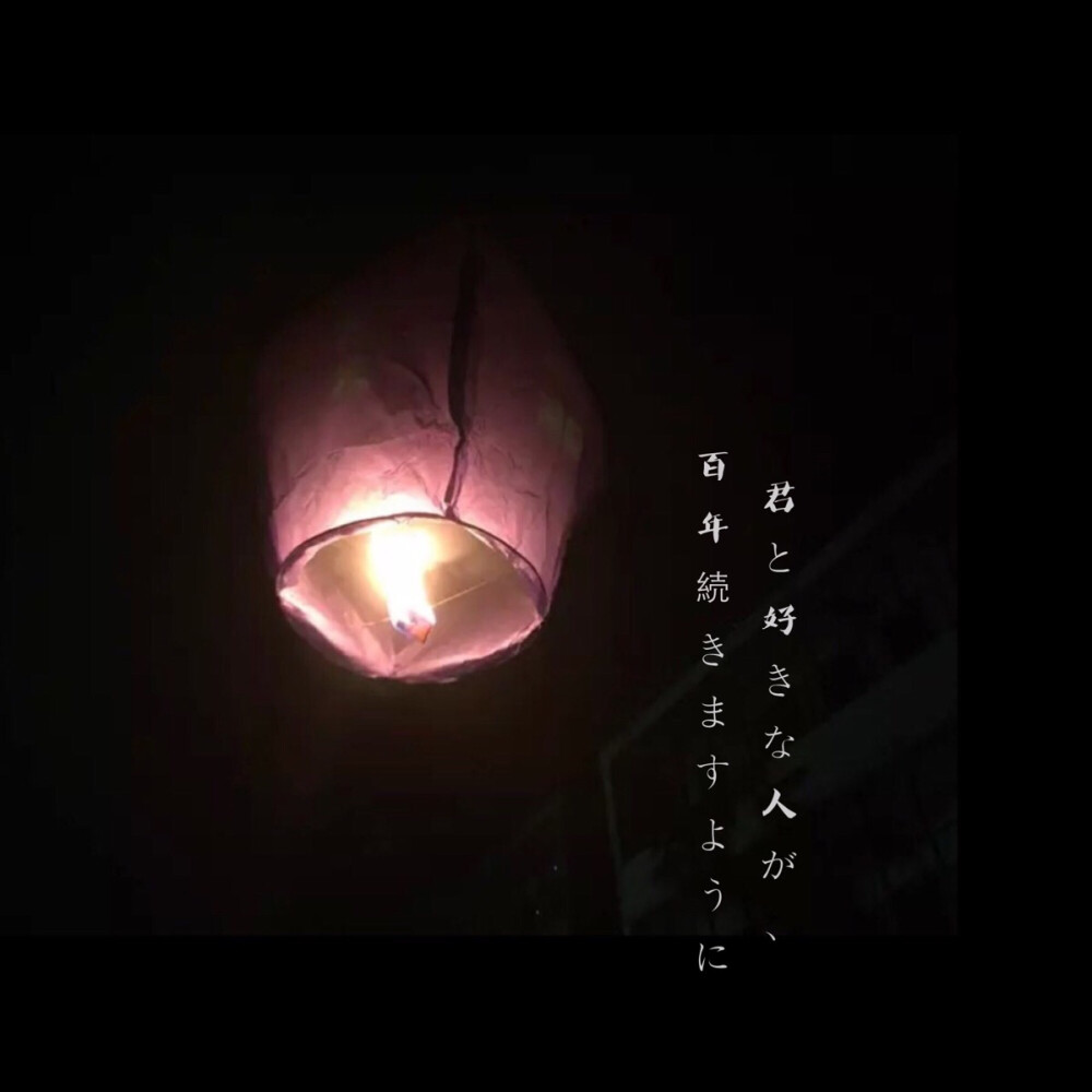 夏夜里，放一盏灯，许一个愿。