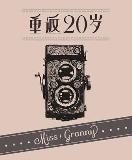 「 重返20岁 | Miss Granny | 20세여 다시 한 번」是一部中韩合作出品的奇幻喜剧电影，由陈正道执导，杨子姗、陈柏霖、鹿晗、归亚蕾主演。
影片讲述了一位七旬老太太不可思议变身为妙龄少女后，以新身份回到日常生活，引发的一系列啼笑皆非的奇幻故事。