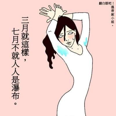 翻白眼吧！温蒂妮小姐