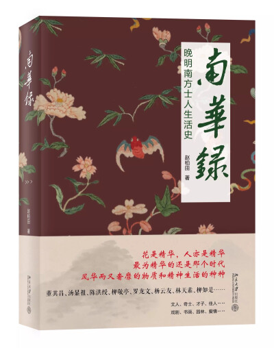 花是精华，人亦是精华！最为精华的还是那个时代！风华而又奢靡的，物质和精神生活的种种，写尽一个时代的繁华和苍凉！本书标题中的“南华”是取字面上的意思：“南方的精华”。作品描绘的是已经消逝了的南方的故事：…