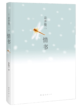 《情书》是日本作家岩井俊二的成名作，小说由一个同名同姓的误会展开，通过两个女子书信的交流，以舒缓的笔调细致的展现了两段可贵的爱情。小说通过两位女子对过去的追忆以及有关生死的描绘含蓄优美、感而不伤的表达了珍惜有限生命和宝贵爱情的主题。岩井俊二在1995年将《情书》改编成同名电影。