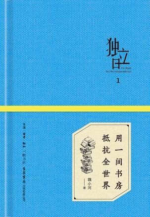 《独立日：用一间书房抵抗全世界》| 这是一本年轻人写给年轻人的书，一本关于书的书。普通读者魏小河，坚持原创经营“不止读书”两年，获得250000读者订阅，5000000人次阅读，成为新媒体“最懂年轻人的书评人”。本部处女作涉及书房、书店、书单、读书随笔等，为你打造理想的个人读书生活。全国首个专注独居生活的文化品牌“独立日”开篇力作，从读书开始，找寻一个人生活的乐趣。via豆瓣