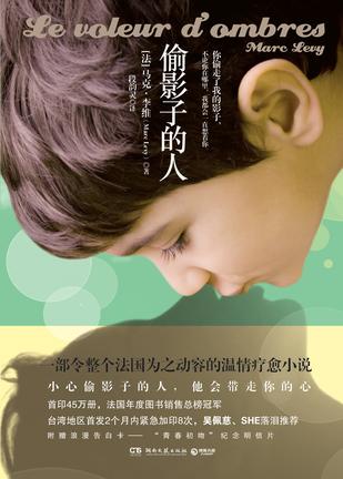 《偷影子的人》| 这是马克•李维的第10部作品，该书在法国首印45万册，位列全年销量排行榜的总冠军，法国媒体惊叹：“销售得比影子消失的速度还快！”这部作品完美展现了马克•李维温柔风趣的写作风格，有催人泪下的亲情、浪漫感人的爱情和不离不弃的友情，清新浪漫的气息和温柔感人的故事相互交织，带给读者笑中带泪的阅读感受，是一部唤醒童年回忆和内心梦想的温情疗愈小说。via豆瓣