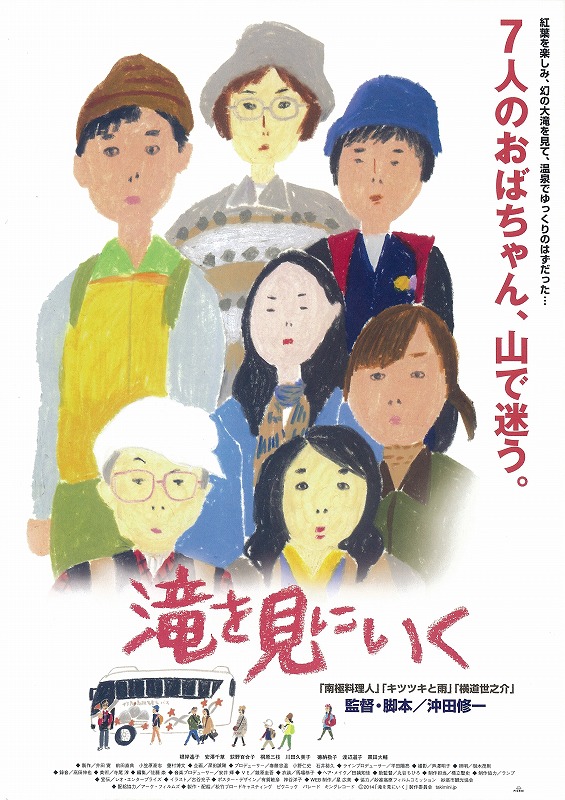 「去见瀑布 | 滝を見にいく」是由冲田修一执导，根岸遙子、安澤千草、荻野百合子、桐原三枝、川田久美子、德納敬子等主演。
秋高气爽的时节，被红叶覆盖的群山山脚下，迎来了一台旅游公司的巴士。导游菅带领着七名女性游客徒步登山，他们所要前往的目的地是梦幻瀑布下的秘之温泉。