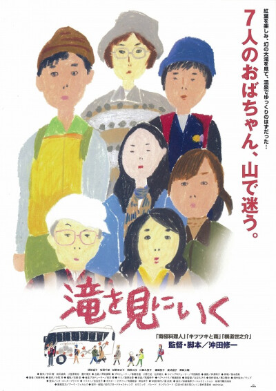 「去见瀑布 | 滝を見にいく」是由冲田修一执导，根岸遙子、安澤千草、荻野百合子、桐原三枝、川田久美子、德納敬子等主演。
秋高气爽的时节，被红叶覆盖的群山山脚下，迎来了一台旅游公司的巴士。导游菅带领着七名…