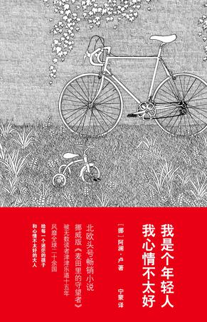 《我是个年轻人，我心情不太好》| 北欧头号畅销小说，挪威版《麦田里的守望者》给每一个迷茫的孩子，和心情不太好的大人。我25岁，读着一个硕士，我被时间、空间、意义这些事情烦扰着。via豆瓣