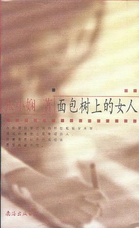 《面包树上的女人》| 这是作者的第一部长篇小说，也是成名作，作品先在香港《明报》连载。关于面包和爱情，是一种人生态度吧？而在面包树上的女人是最彷徨的一种。via豆瓣