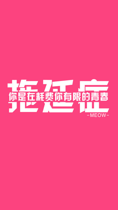 #文字壁纸# #MEOW原创壁纸# #iPhone6壁纸# #note3壁纸# #iPhone6Plus壁纸# @不换壁纸就闹心 不闹原创 转载注明出处