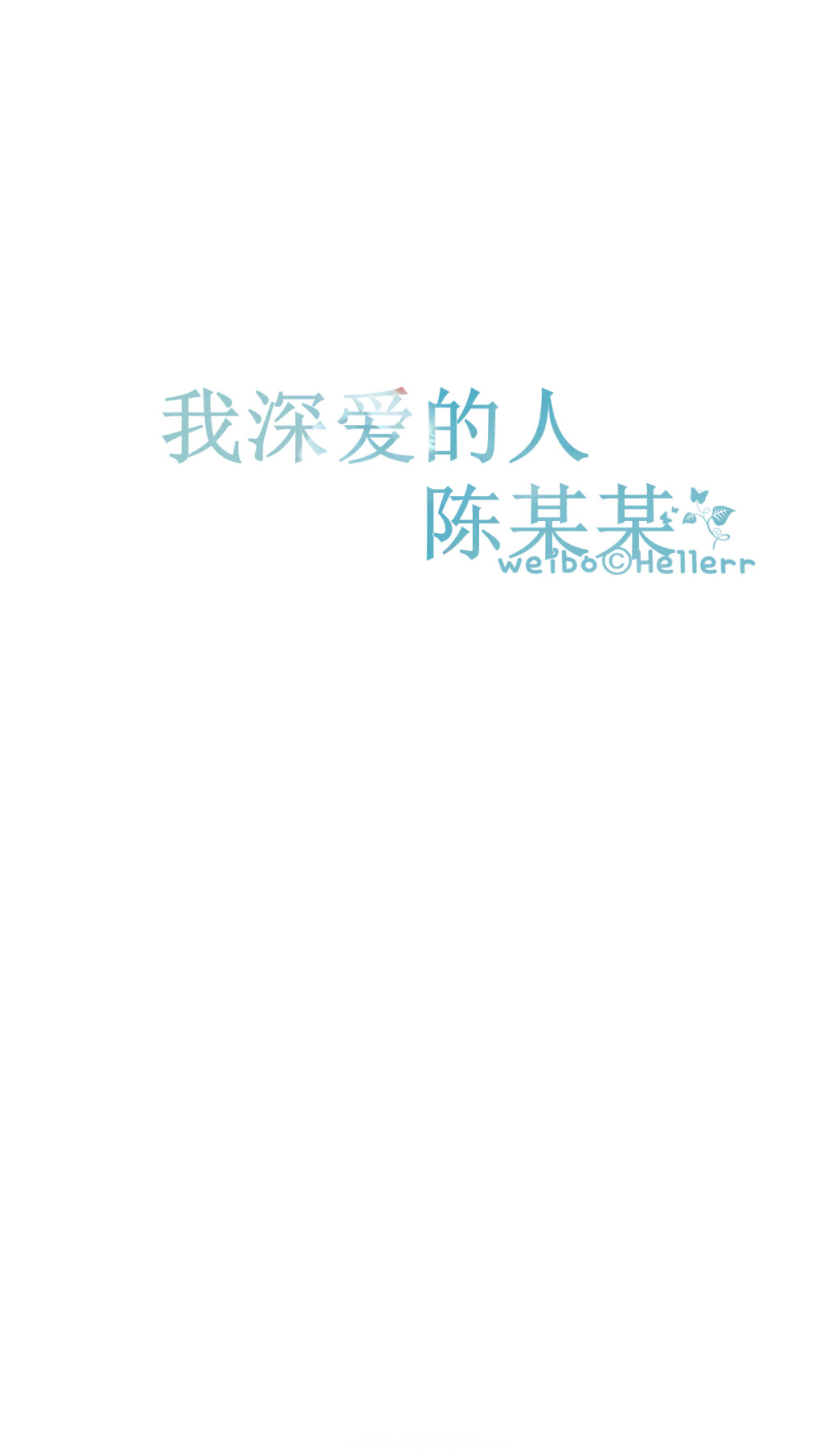 【我深爱的某某】[白底纯文字专辑][禁二改禁商用][所以壁纸都可以