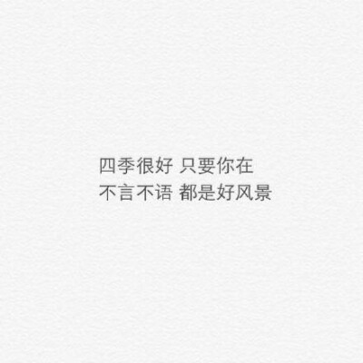 @雪碧欧尼# NIKKIXZ 不言不语火柴盒 备忘录 诗歌 走心 哲理 歌词 素材 文字 文艺 心情 感慨 原创?持续同步更新中?严禁二传二改，转载请注明出处。