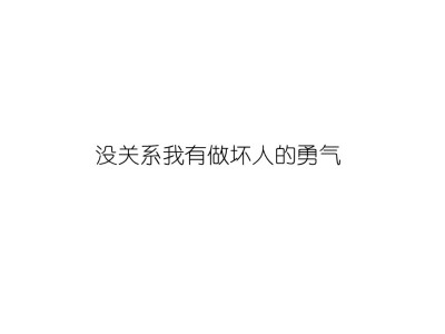 @雪碧欧尼# NIKKIXZ 做坏人 火柴盒 备忘录 诗歌 走心 哲理 歌词 素材 文字 文艺 心情 感慨 原创•持续同步更新中•严禁二传二改，转载请注明出处。