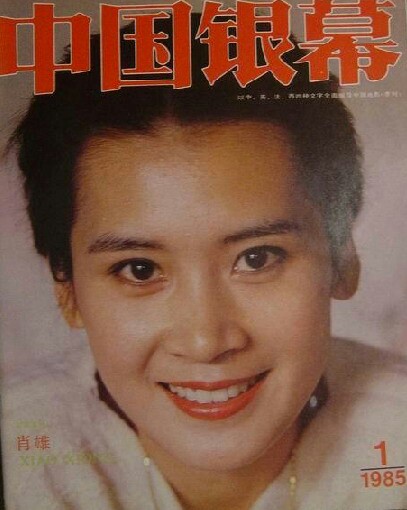 肖雄，1958年9月11日出生于上海，中国大陆影视演员，空政话剧团国家一级演员。 1978年考入空政话剧团。1979年，肖雄主演了自己的第一部电影《他们在相爱》获得成功，之后又接连拍了《山重水复》《苦果》等影片。1983年肖雄因主演电视剧《蹉跎岁月》获得第一届中国电视金鹰奖最佳女主角。1985年至1992年，肖雄陆续演出了《鸳鸯楼》、《弧光》、《最后的贵族》、《天堂回信》等影片。2011年在电视剧《血战长空》中饰演宋美龄。♣