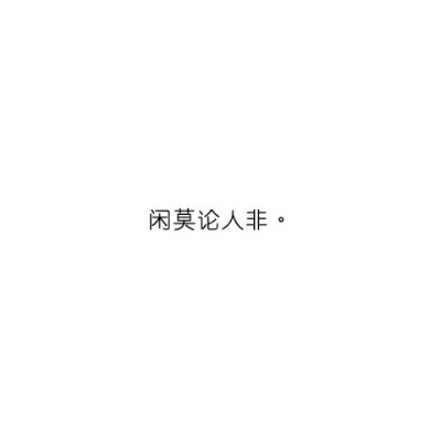 @雪碧欧尼# NIKKIXZ 论人非 火柴盒 备忘录 诗歌 走心 哲理 歌词 素材 文字 文艺 心情 感慨 原创•持续同步更新中•严禁二传二改，转载请注明出处。