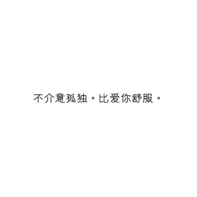 @雪碧欧尼# NIKKIXZ 不介意 火柴盒 备忘录 诗歌 走心 哲理 歌词 素材 文字 文艺 心情 感慨 原创•持续同步更新中•严禁二传二改，转载请注明出处。