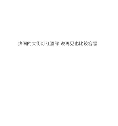 @雪碧欧尼# NIKKIXZ 说再见 火柴盒 备忘录 诗歌 走心 哲理 歌词 素材 文字 文艺 心情 感慨 原创•持续同步更新中•严禁二传二改，转载请注明出处。