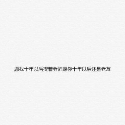 @雪碧欧尼# NIKKIXZ 提老酒 火柴盒 备忘录 诗歌 走心 哲理 歌词 素材 文字 文艺 心情 感慨 原创•持续同步更新中•严禁二传二改，转载请注明出处。