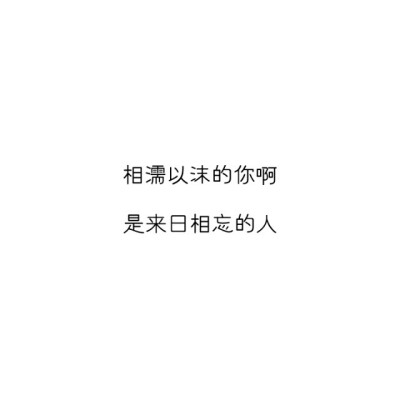 @雪碧欧尼# NIKKIXZ 来日相忘 火柴盒 备忘录 诗歌 走心 哲理 歌词 素材 文字 文艺 心情 感慨 原创•持续同步更新中•严禁二传二改，转载请注明出处。