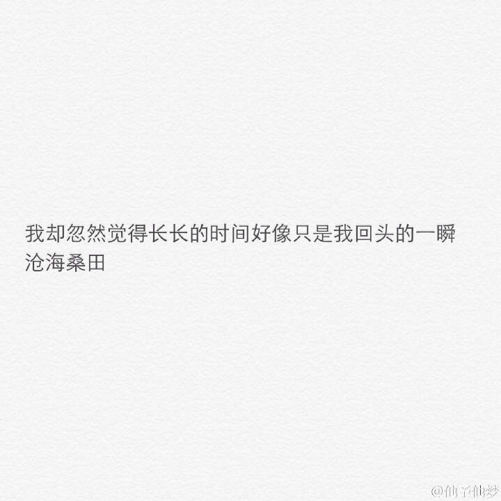 @雪碧欧尼# NIKKIXZ 沧海桑田 火柴盒 备忘录 诗歌 走心 哲理 歌词 素材 文字 文艺 心情 感慨 原创•持续同步更新中•严禁二传二改，转载请注明出处。